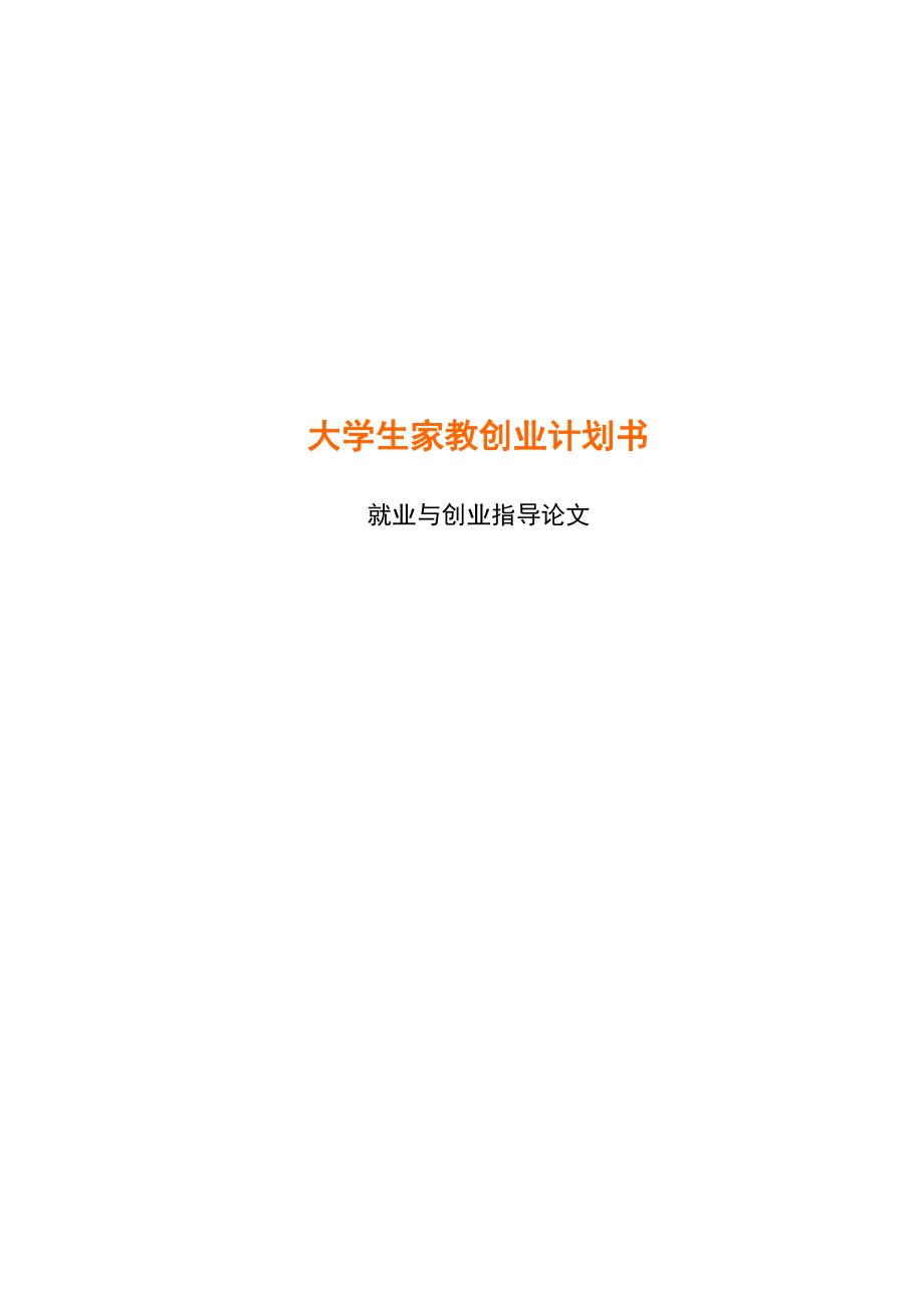 大学生家教公司创业计划书.doc_第1页