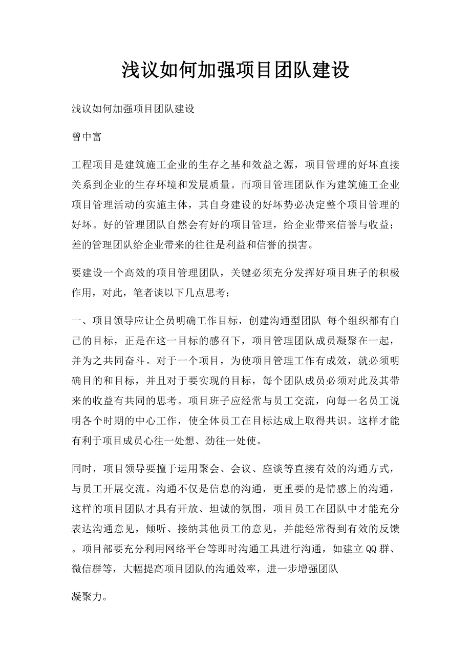 浅议如何加强项目团队建设.docx_第1页