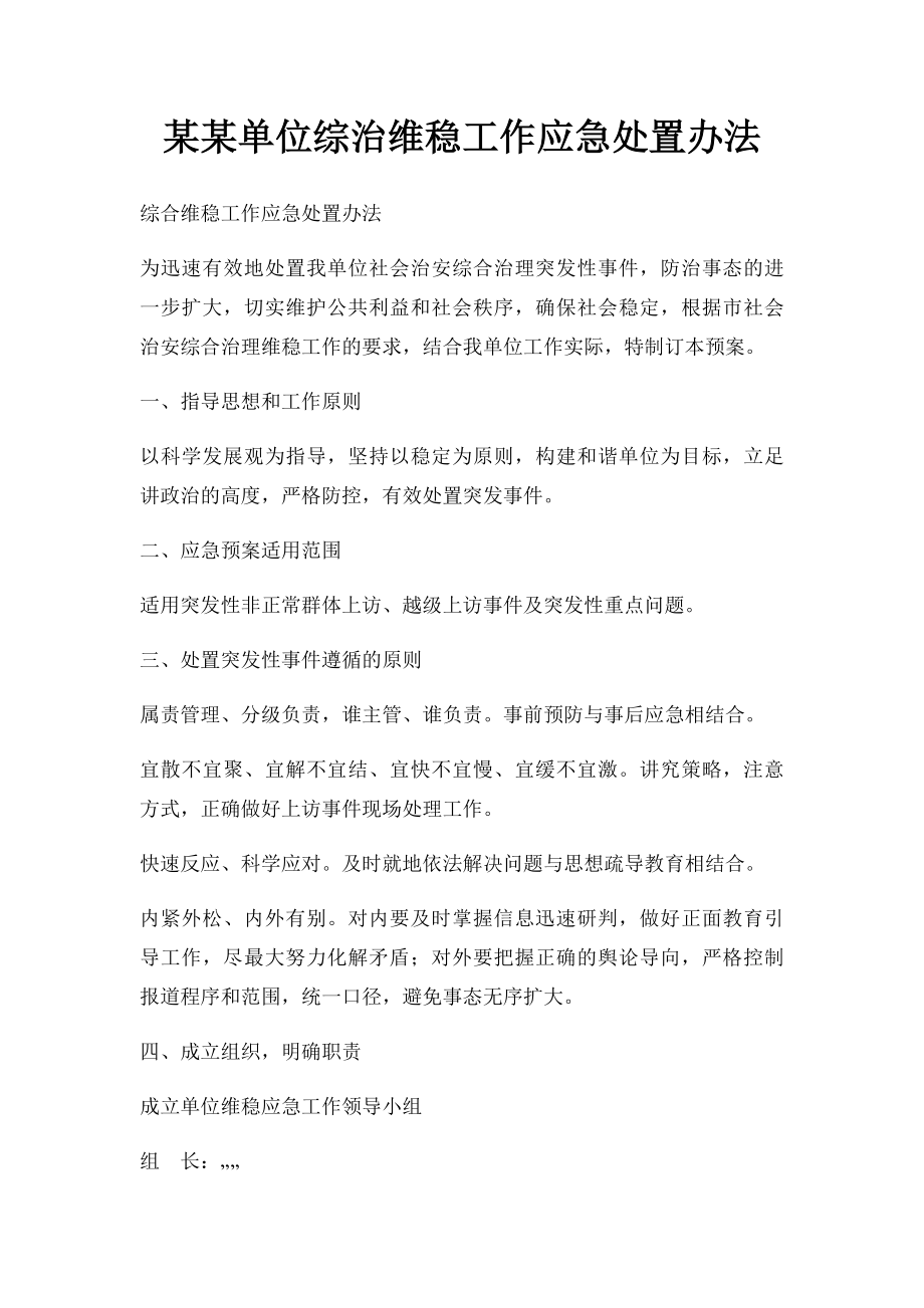 某某单位综治维稳工作应急处置办法.docx_第1页