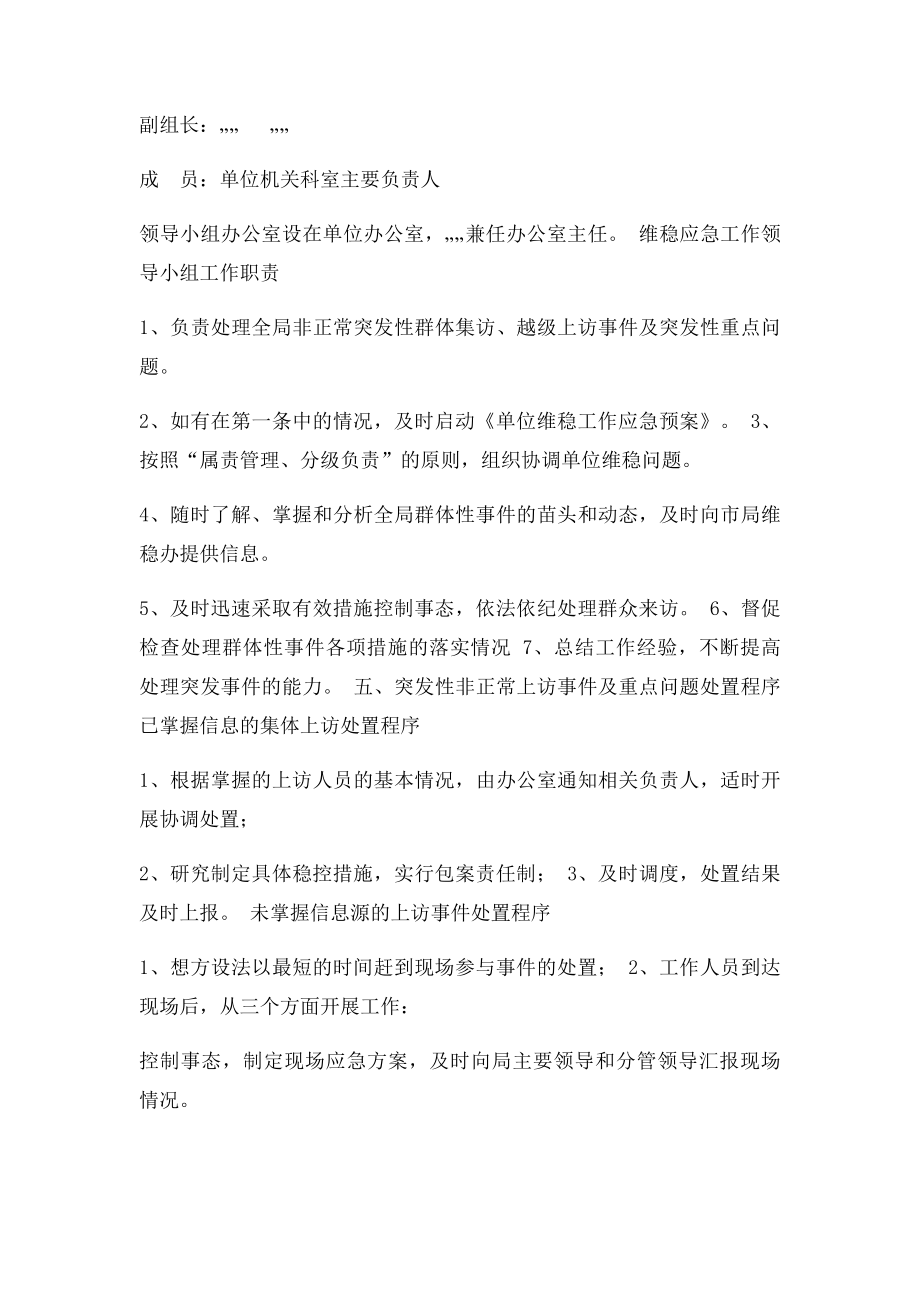 某某单位综治维稳工作应急处置办法.docx_第2页