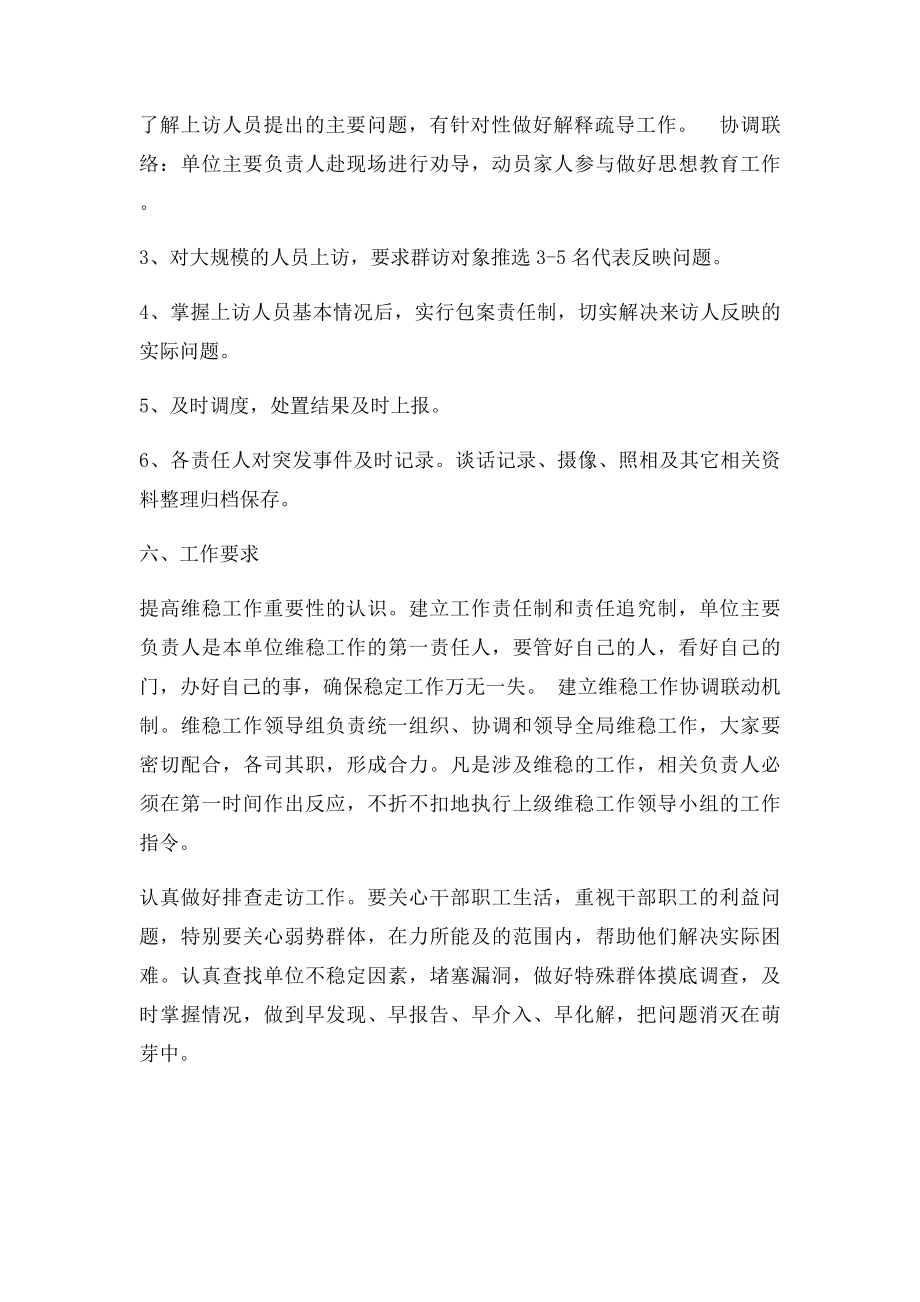 某某单位综治维稳工作应急处置办法.docx_第3页