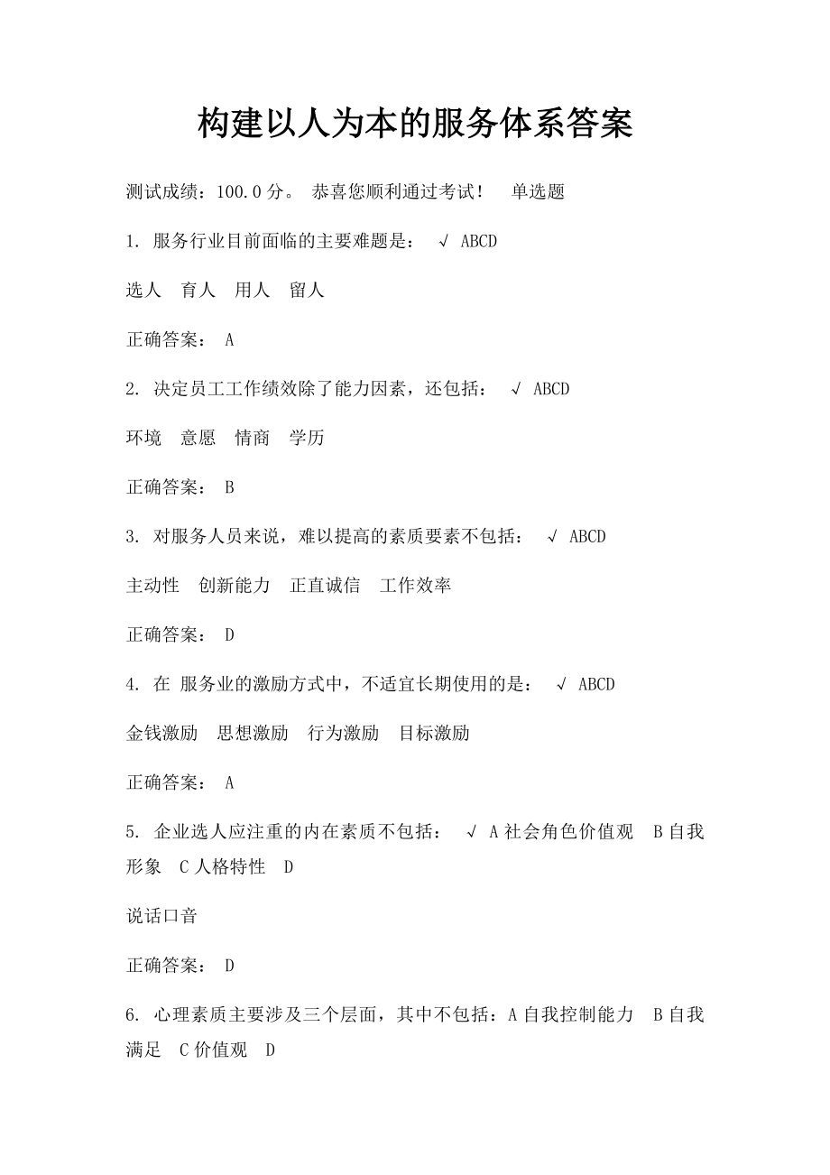 构建以人为本的服务体系答案.docx_第1页