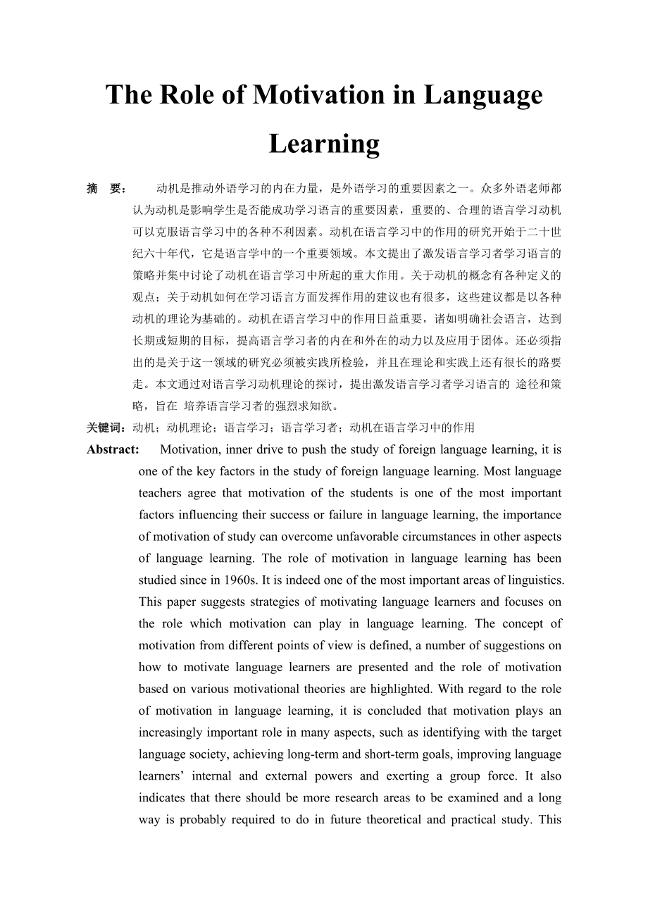 英语毕业论文The Role of Motivation in Language Learning.doc_第1页