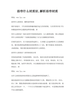 浴帘什么材质好,解析浴帘材质.docx