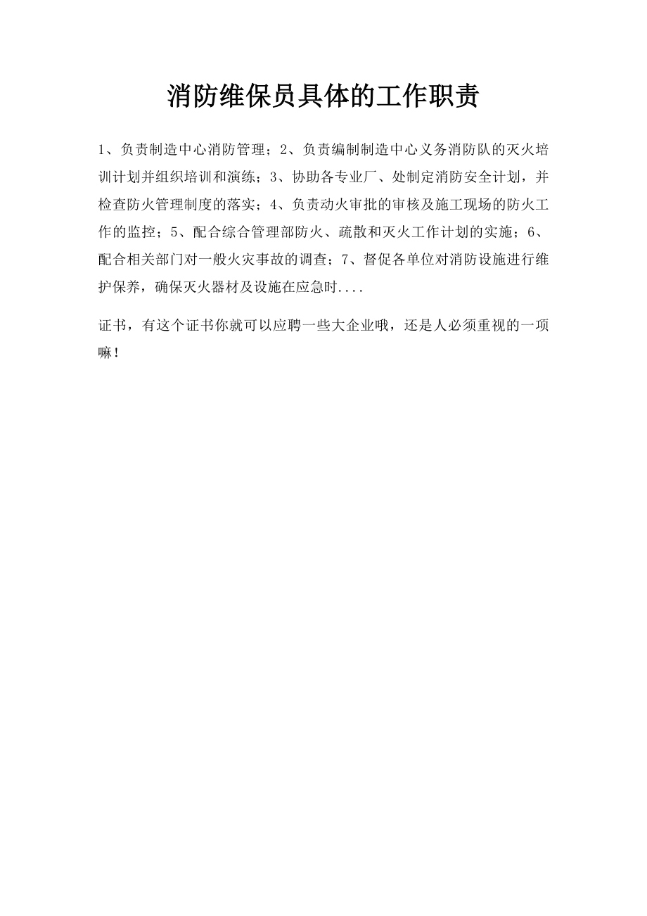 消防维保员具体的工作职责.docx_第1页