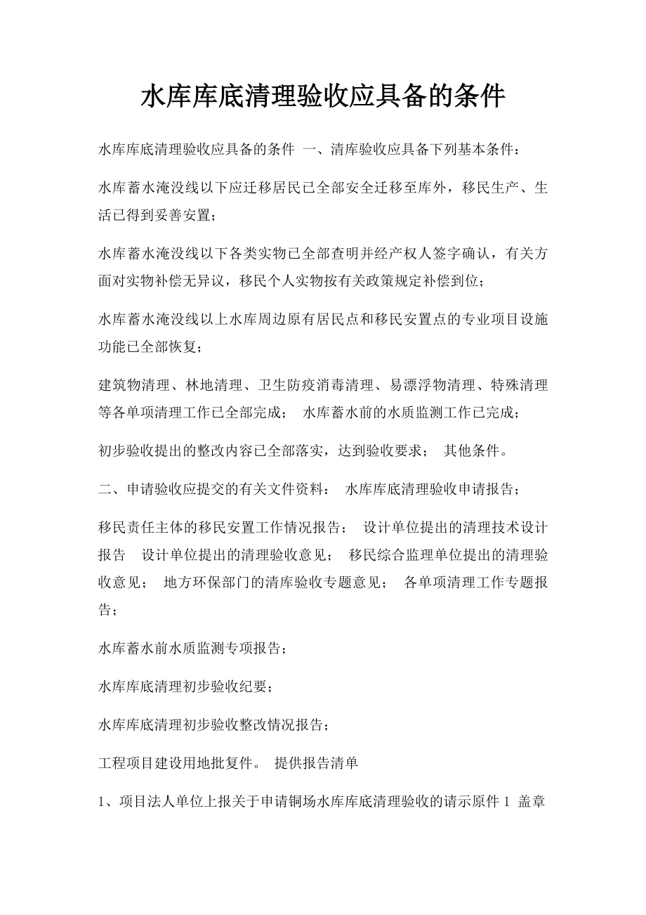 水库库底清理验收应具备的条件.docx_第1页