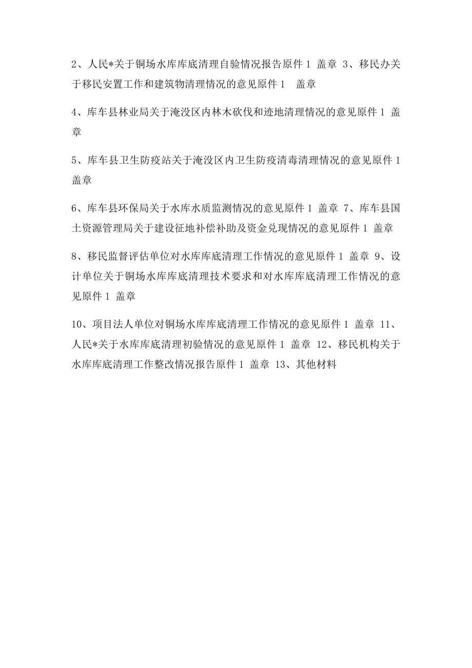 水库库底清理验收应具备的条件.docx_第2页