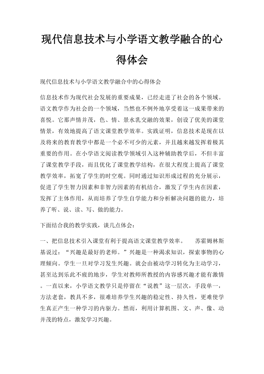 现代信息技术与小学语文教学融合的心得体会.docx_第1页