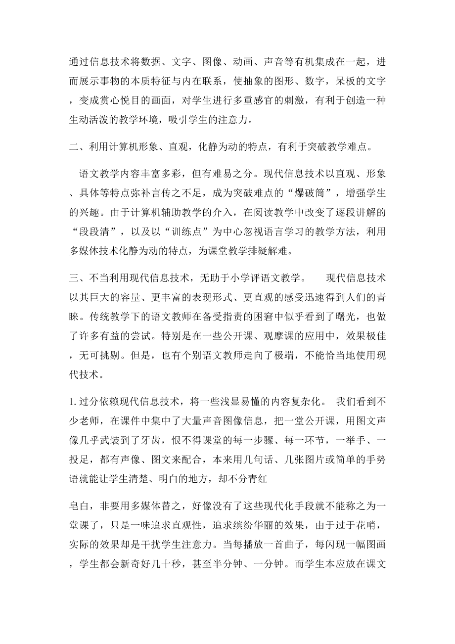 现代信息技术与小学语文教学融合的心得体会.docx_第2页