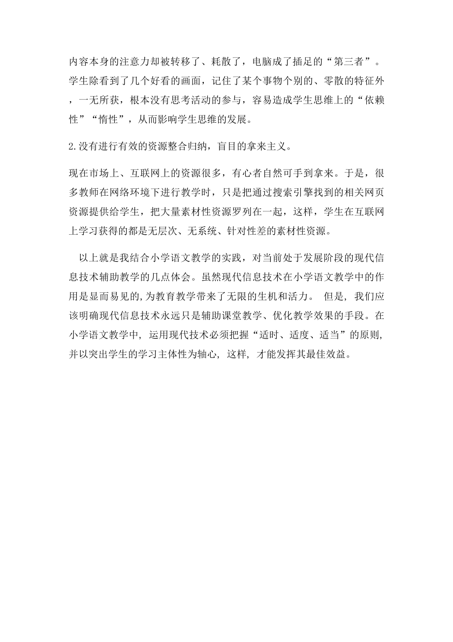 现代信息技术与小学语文教学融合的心得体会.docx_第3页