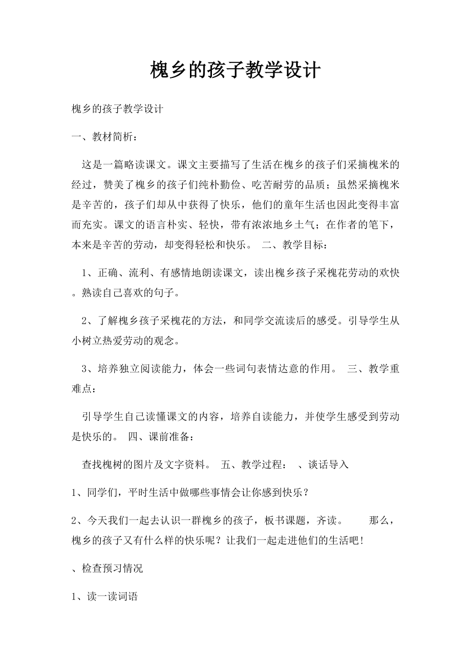 槐乡的孩子教学设计.docx_第1页