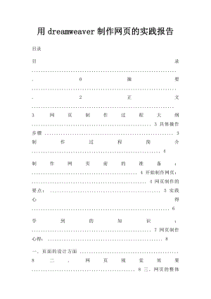 用dreamweaver制作网页的实践报告.docx