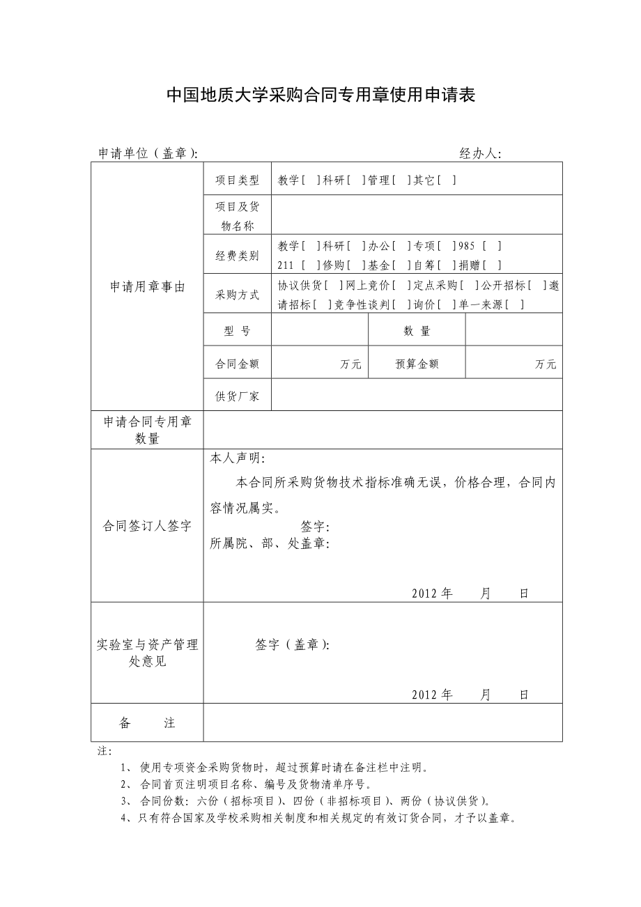 中国地质大学采购合同专用章使用申请表.doc_第1页