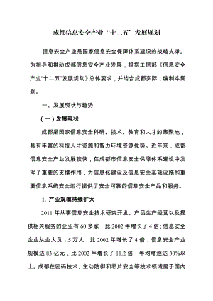 成都信息安全产业十二五&rdquo;发展规划.doc