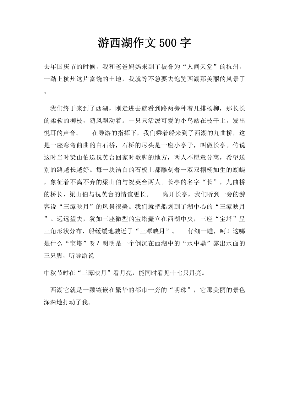 游西湖作文500字.docx_第1页