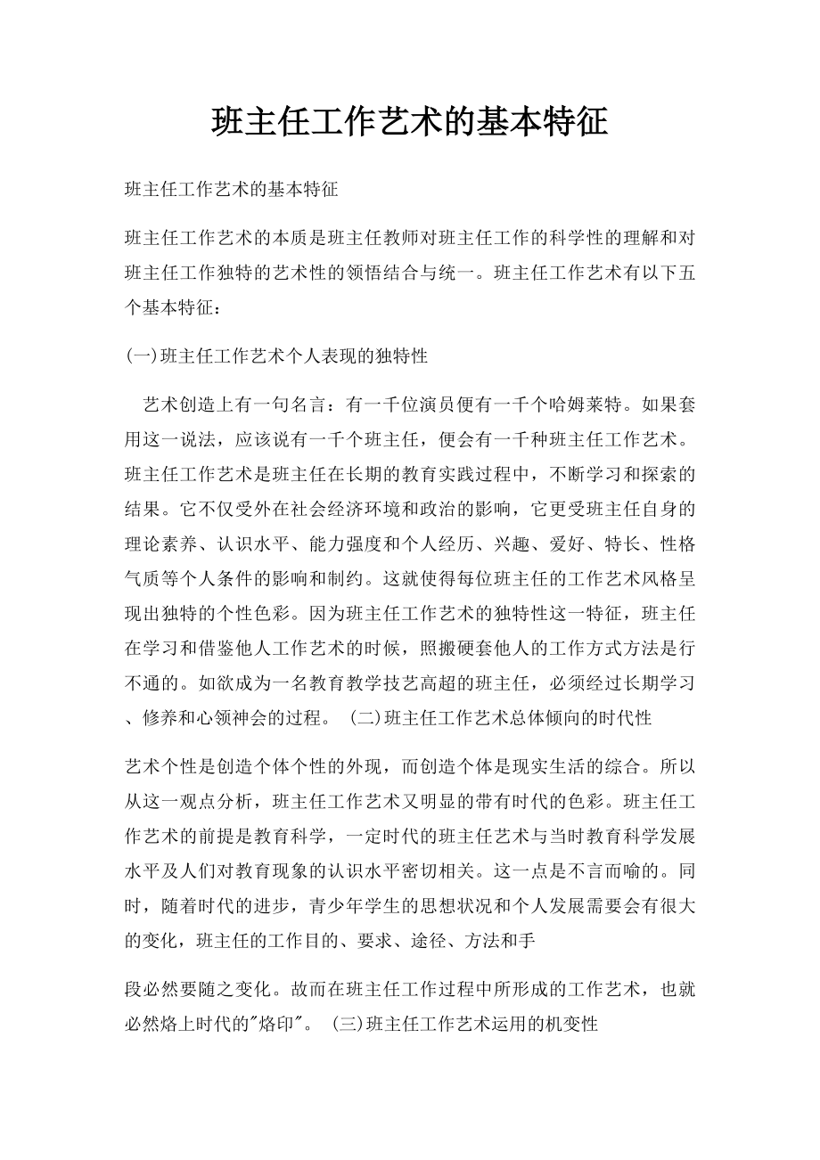 班主任工作艺术的基本特征.docx_第1页