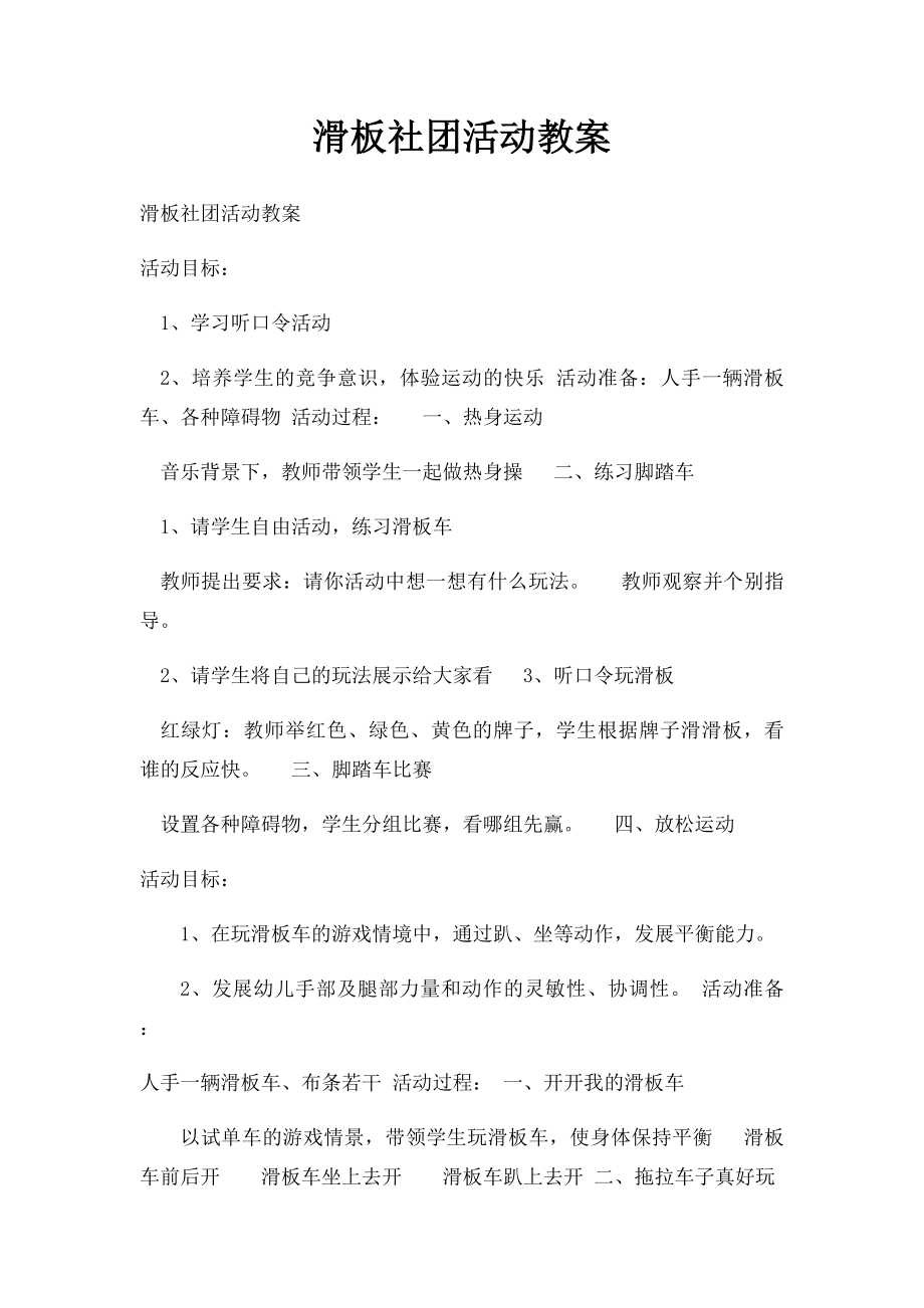 滑板社团活动教案.docx_第1页