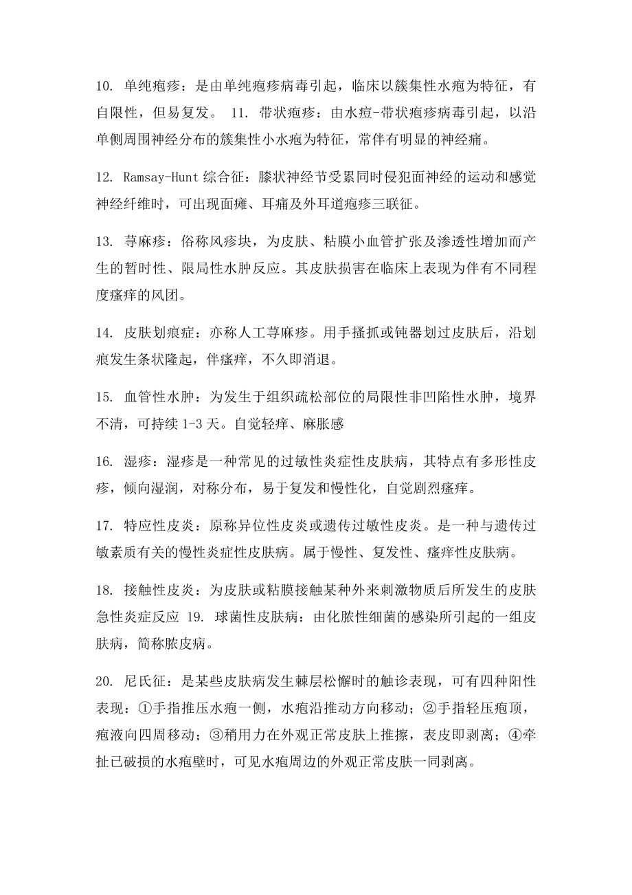 皮肤性病名词解释汇总 给力.docx_第2页