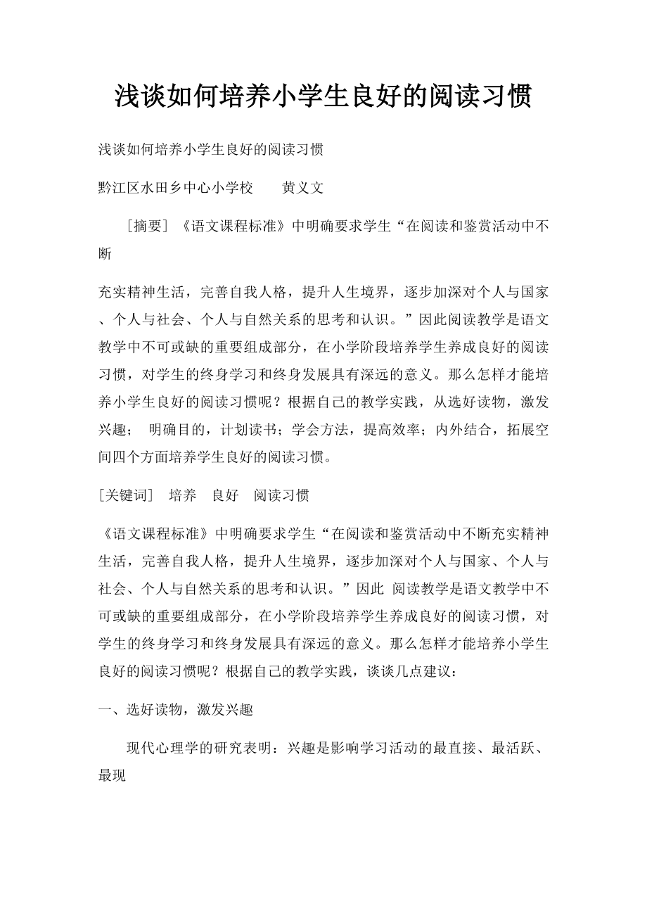 浅谈如何培养小学生良好的阅读习惯.docx_第1页