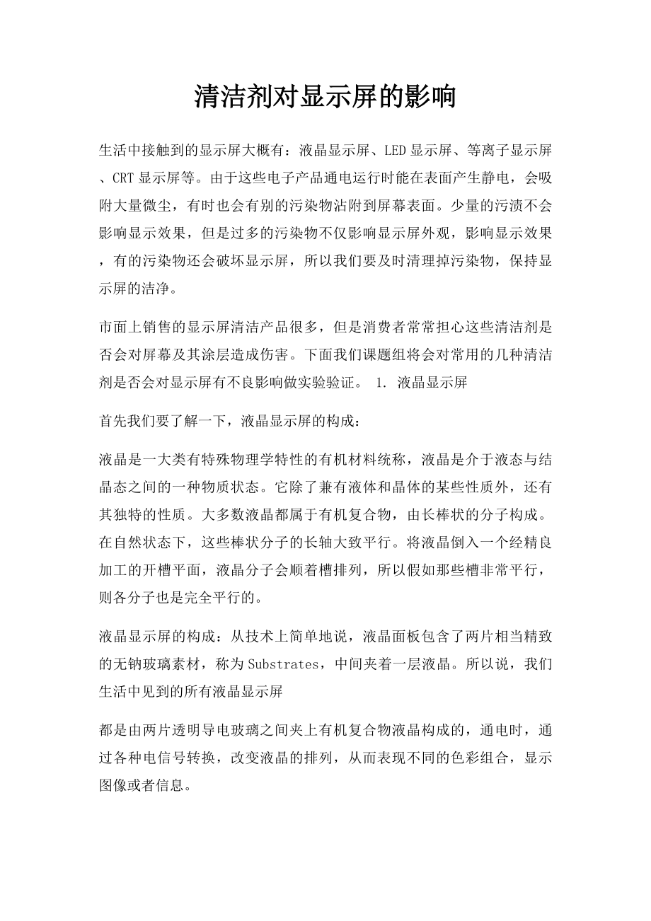 清洁剂对显示屏的影响.docx_第1页