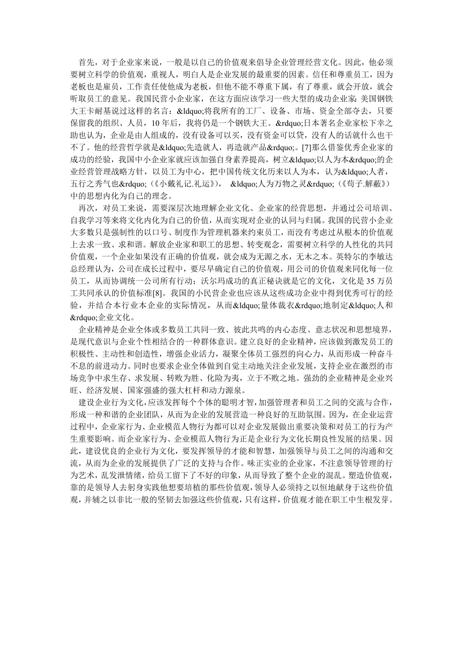 建设我国民营小企业的“人和”企业文化.doc_第2页