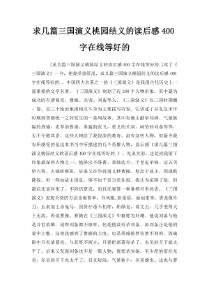 求几篇三国演义桃园结义的读后感400字在线等好的.docx