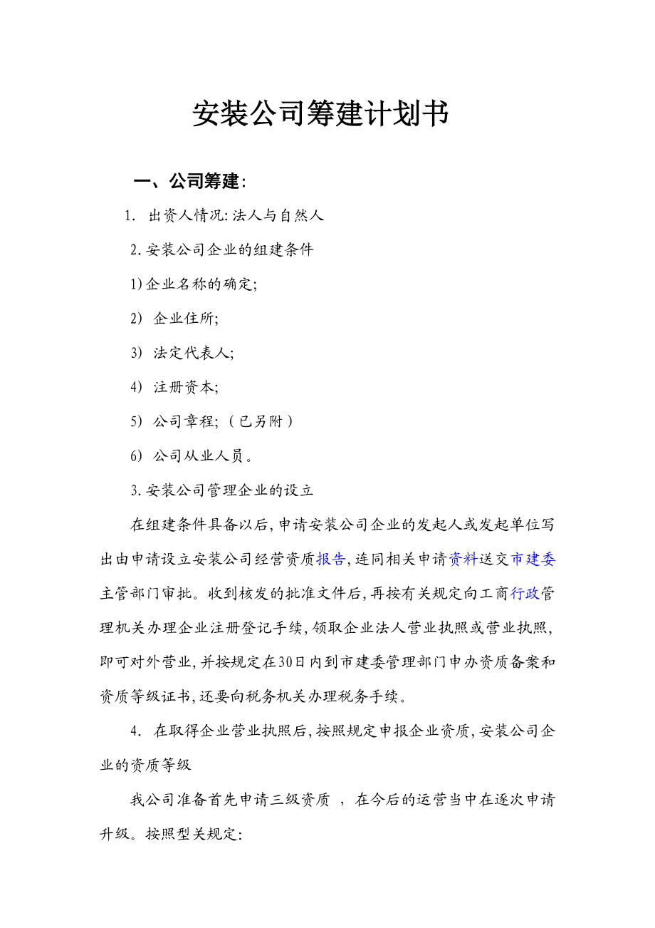 安装公司筹建计划书.doc_第1页