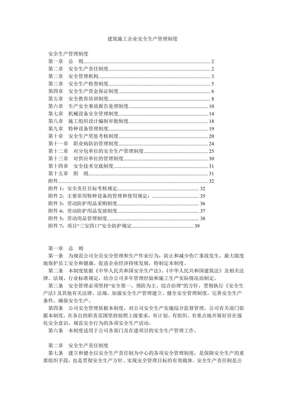 建筑施工企业安全生产管理制度0.doc_第1页