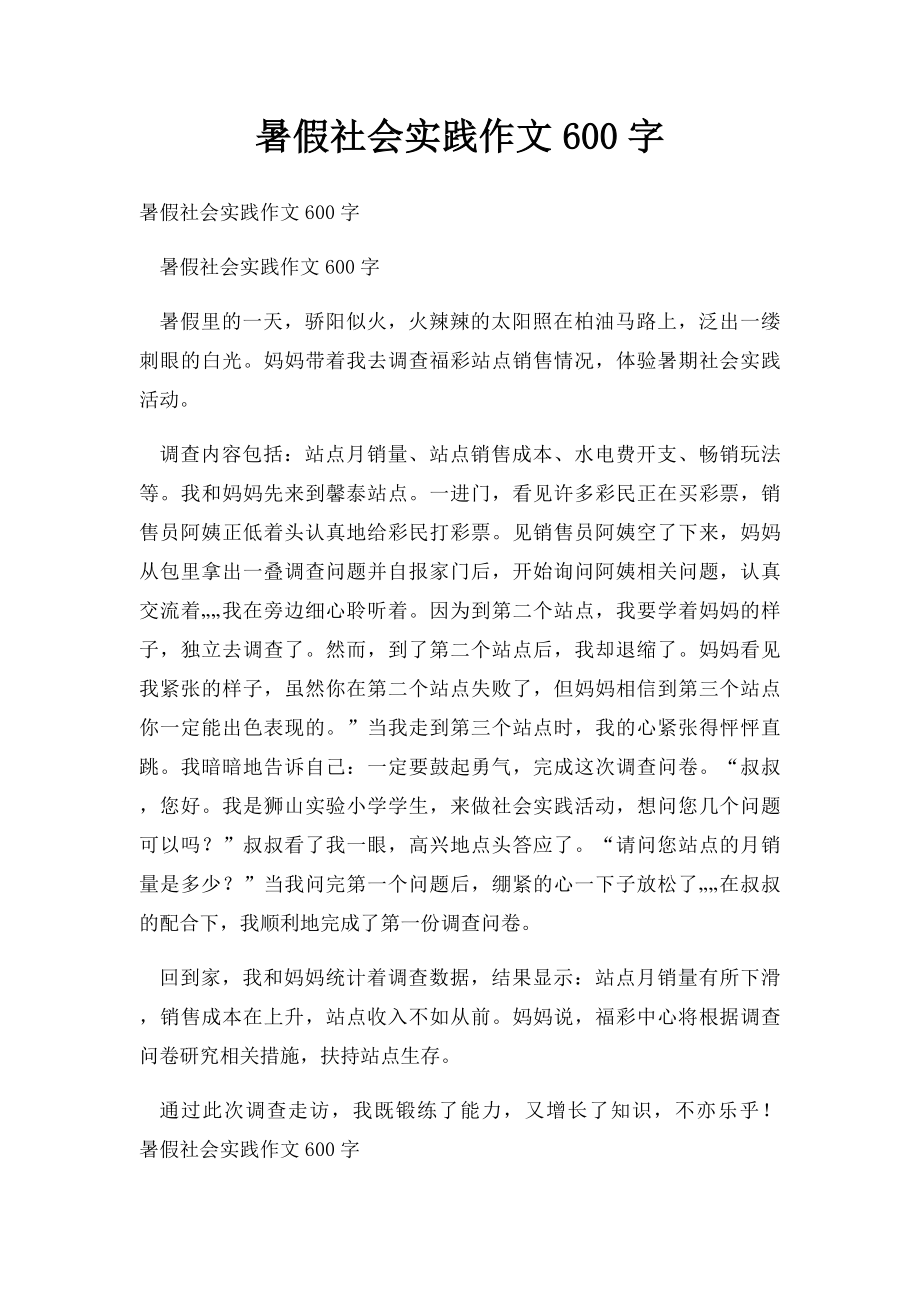 暑假社会实践作文600字.docx_第1页