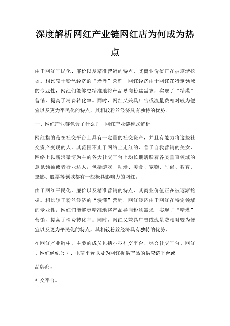 深度解析网红产业链网红店为何成为热点.docx_第1页