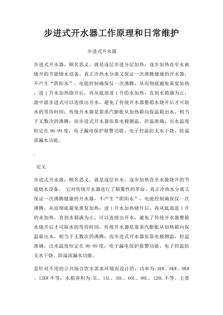 步进式开水器工作原理和日常维护.docx_第1页