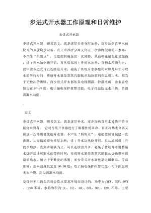 步进式开水器工作原理和日常维护.docx