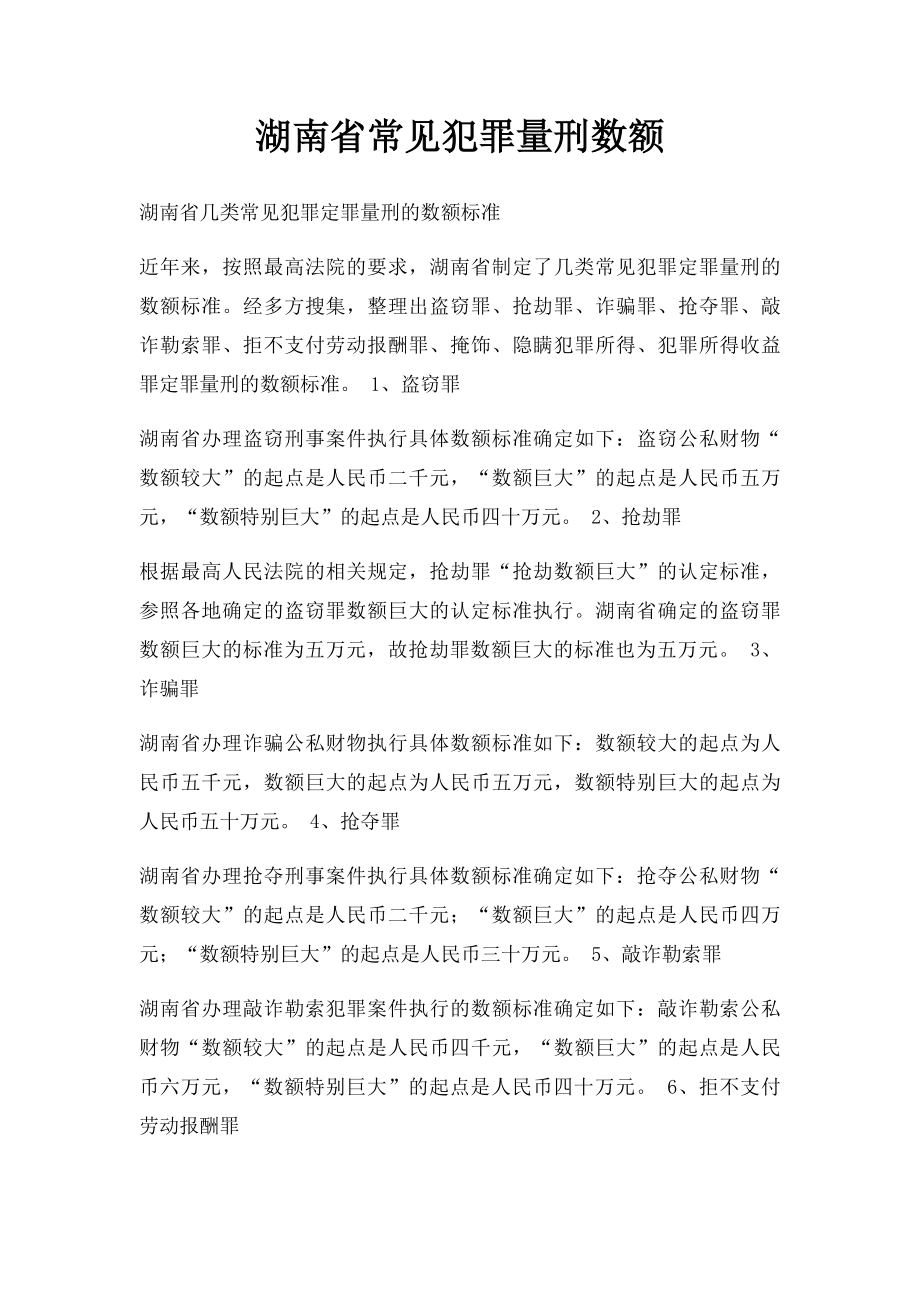 湖南省常见犯罪量刑数额.docx_第1页