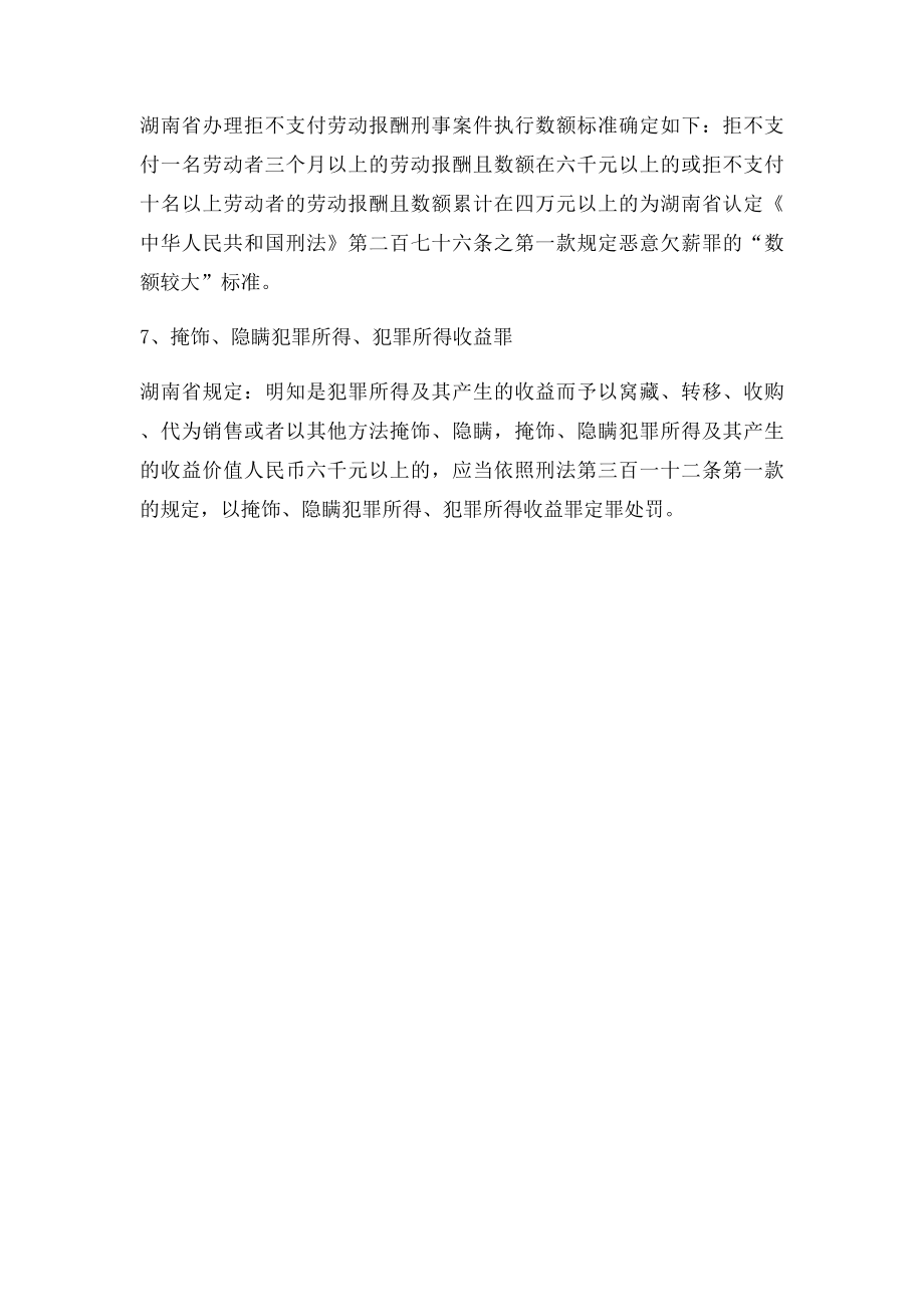 湖南省常见犯罪量刑数额.docx_第2页