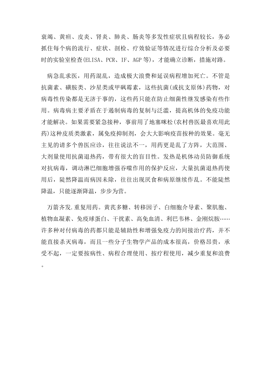 猪病毒病用药需要当注意的问题.docx_第2页