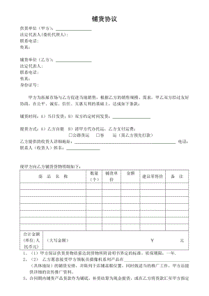 产品铺货合作合同.doc