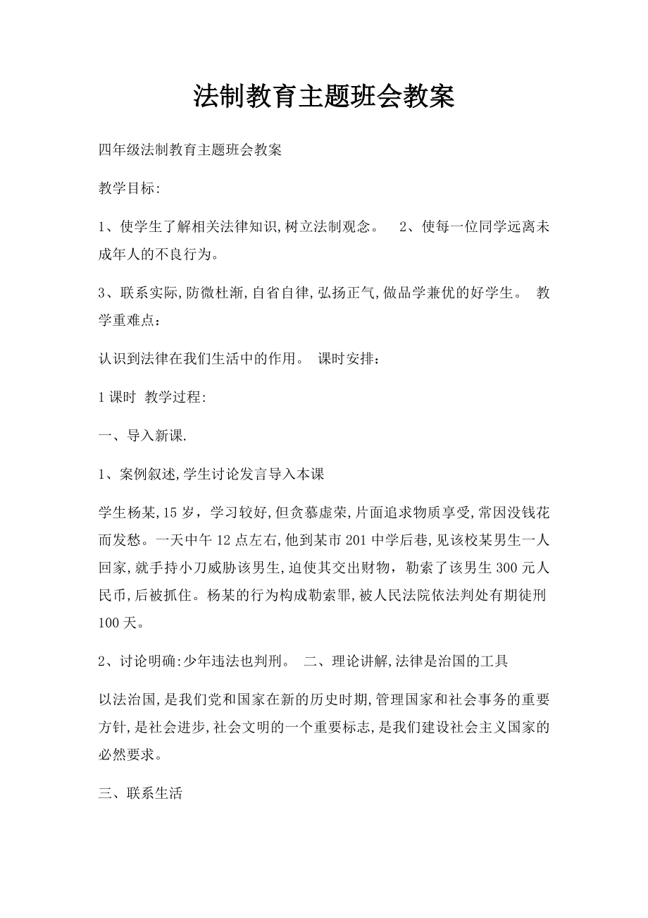 法制教育主题班会教案.docx_第1页