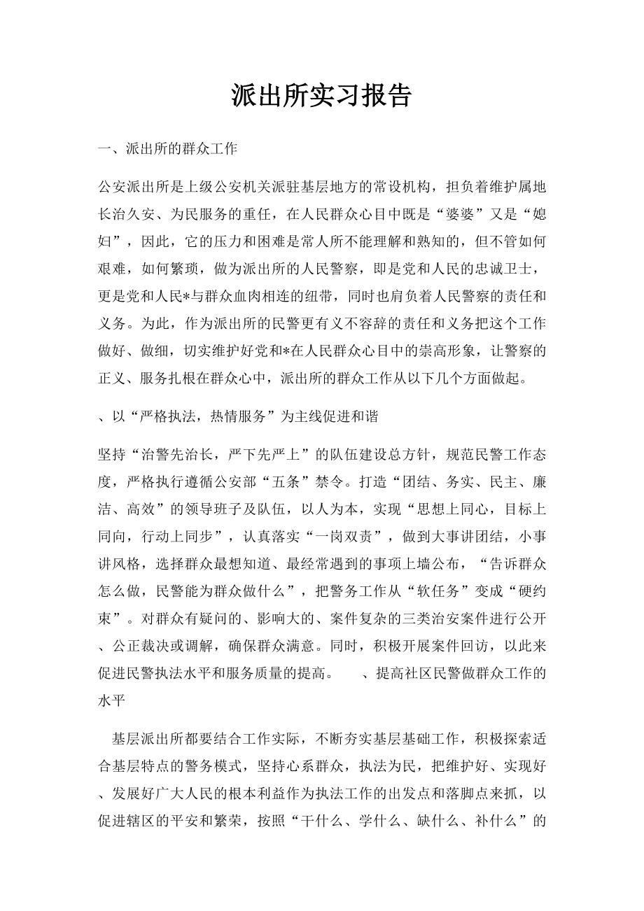 派出所实习报告(1).docx_第1页