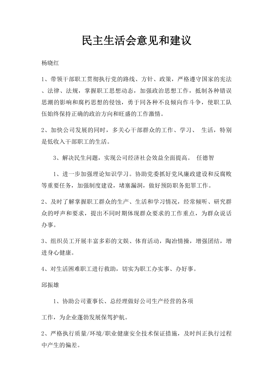 民主生活会意见和建议.docx_第1页