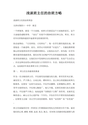 浅谈班主任的治班方略.docx