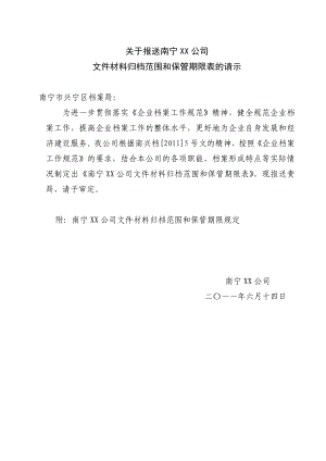 关于报送南宁XX公司文件材料归档范围和保管期限表的请示.doc