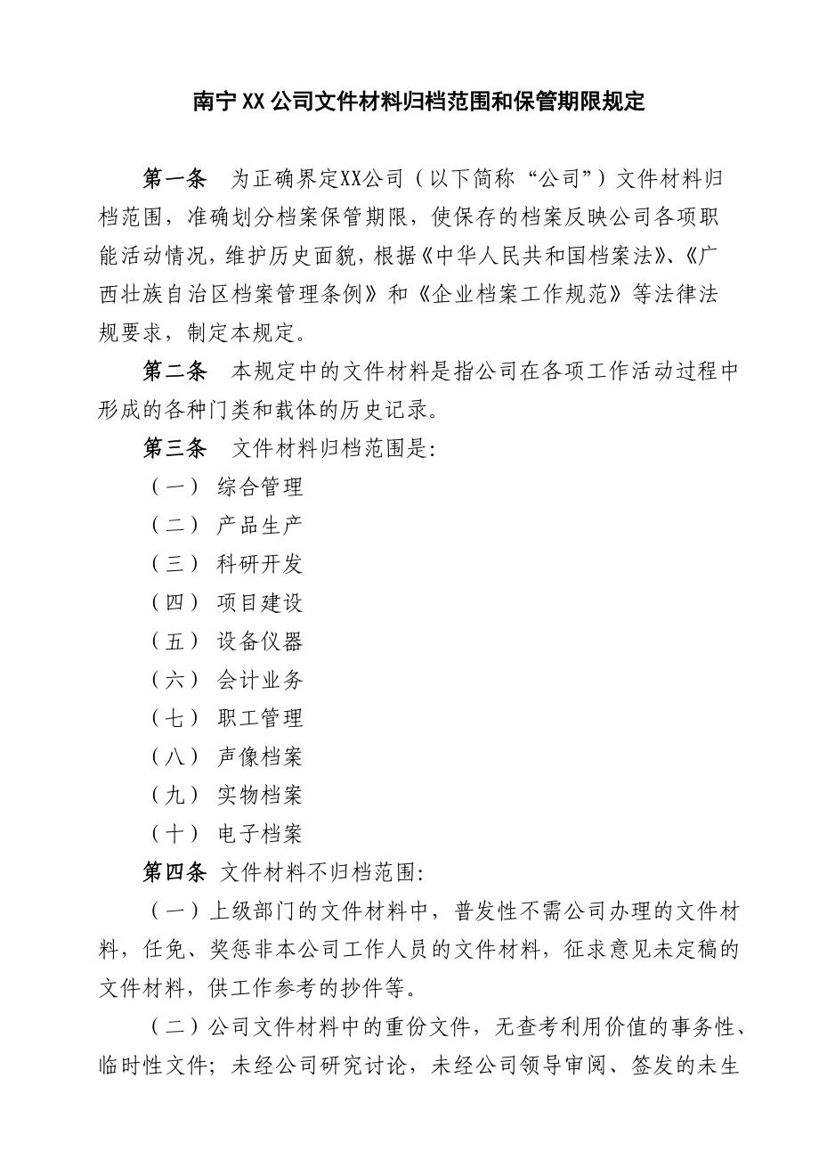 关于报送南宁XX公司文件材料归档范围和保管期限表的请示.doc_第2页