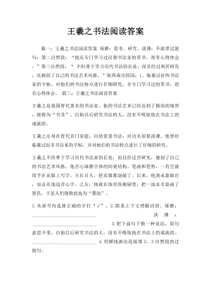 王羲之书法阅读答案.docx