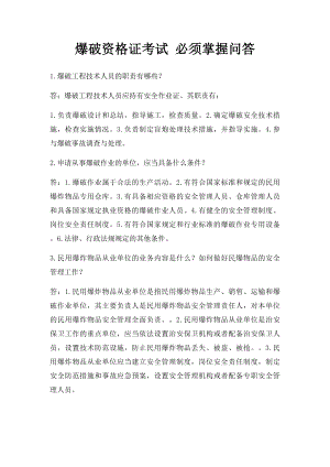 爆破资格证考试 必须掌握问答.docx