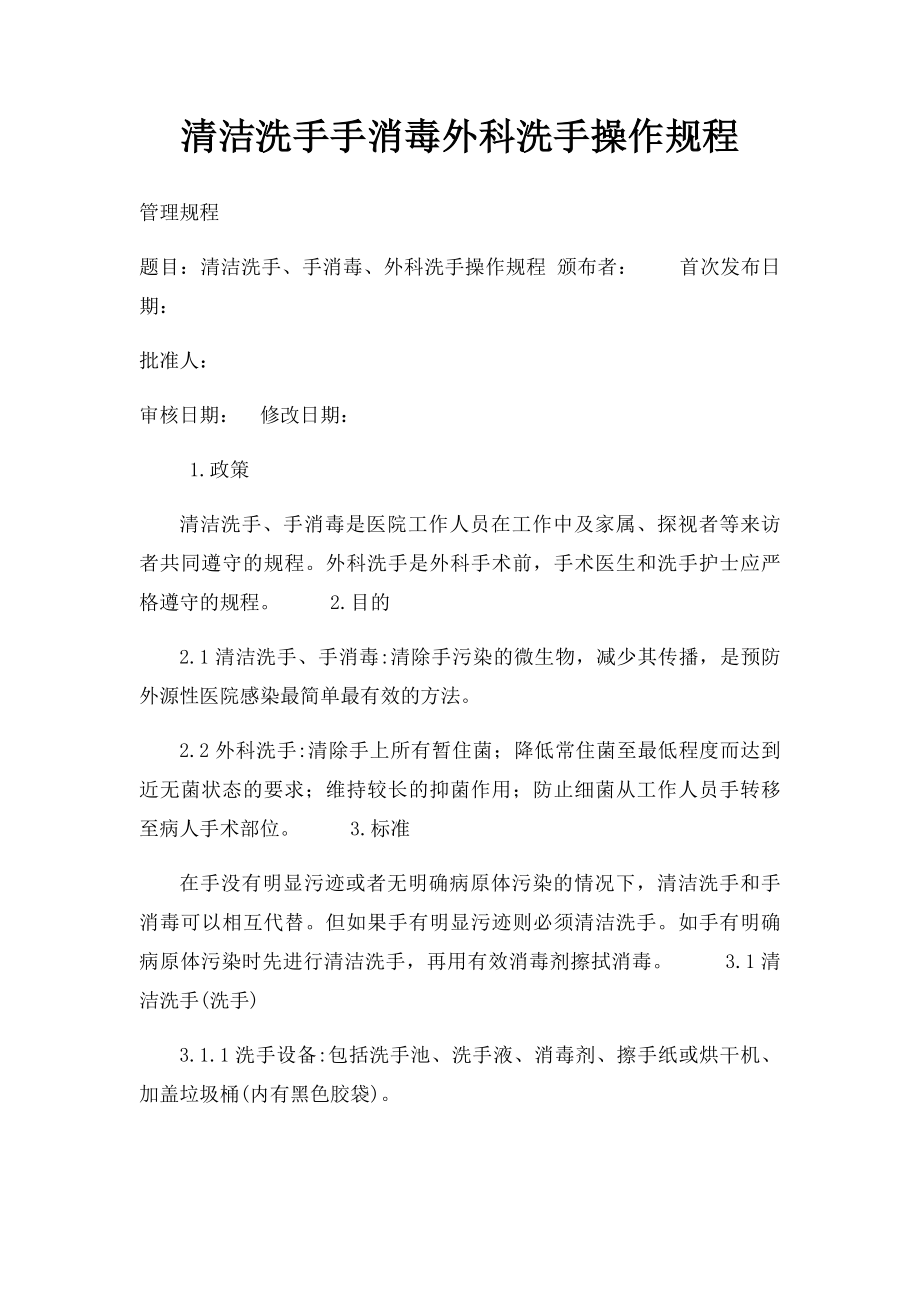 清洁洗手手消毒外科洗手操作规程.docx_第1页