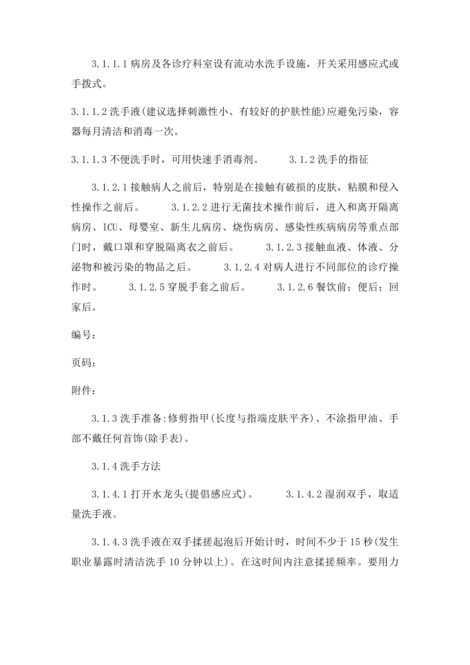 清洁洗手手消毒外科洗手操作规程.docx_第2页