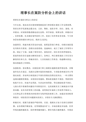 理事长在案防分析会上的讲话.docx