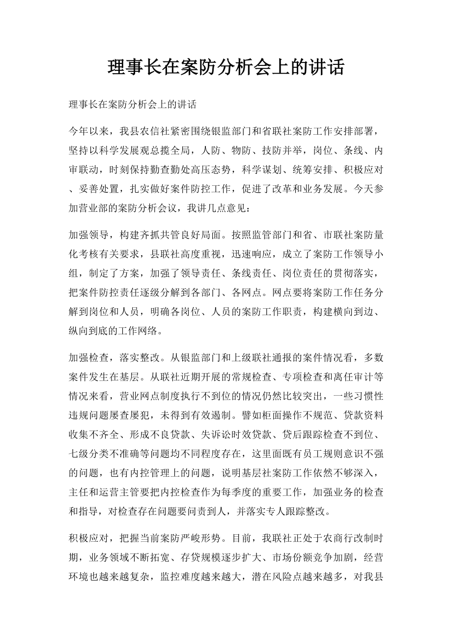 理事长在案防分析会上的讲话.docx_第1页