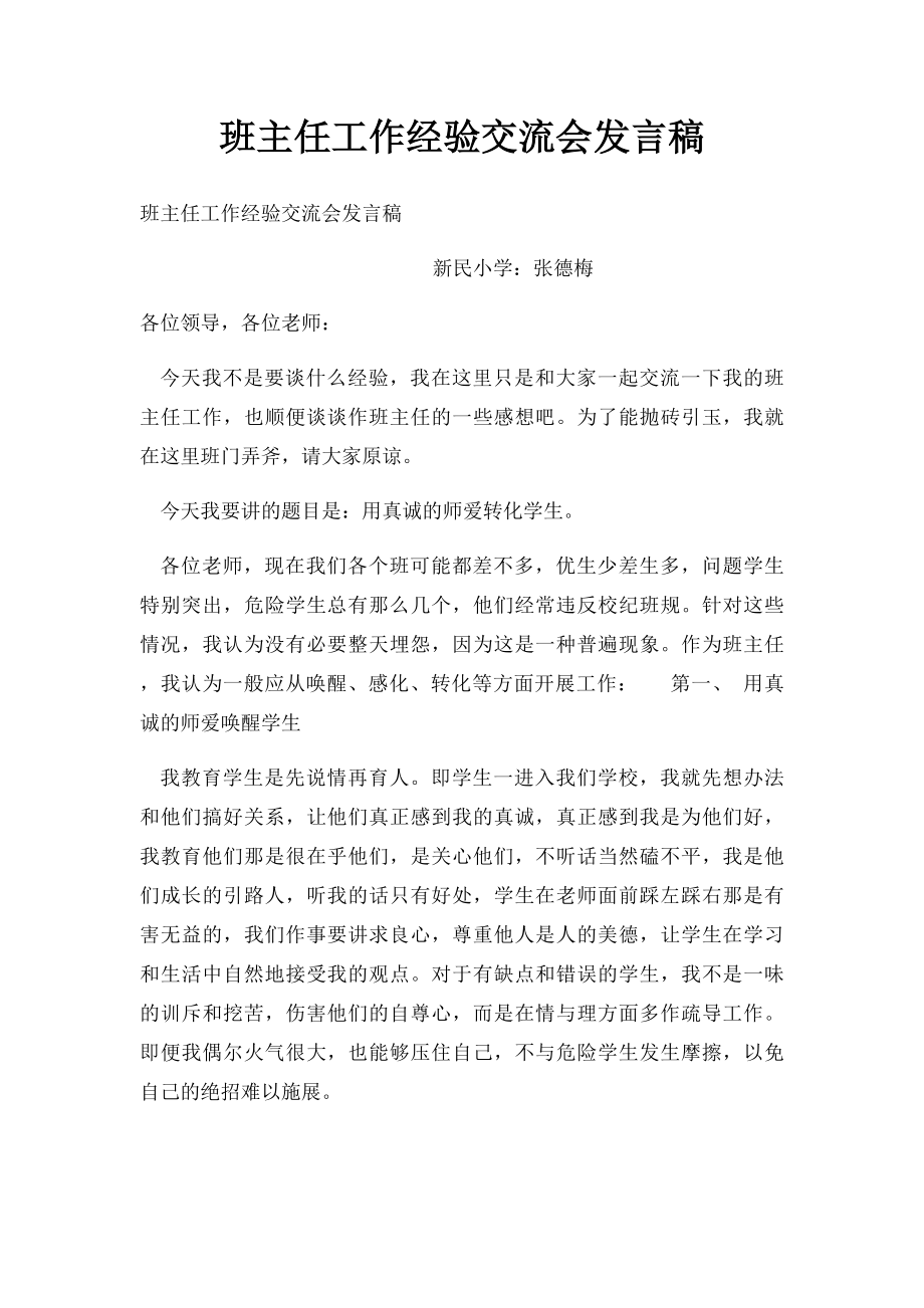 班主任工作经验交流会发言稿(1).docx_第1页