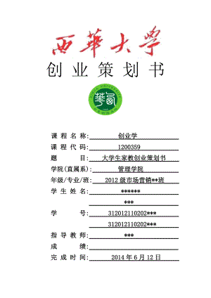 大学生家教创业策划书.doc